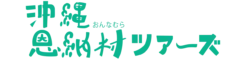 沖恩納村ツアーズ
