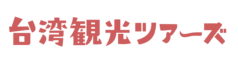 台湾観光ツアーズ