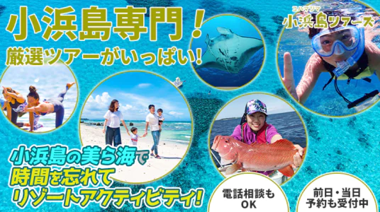 小浜島ツアーズTOPページスライド