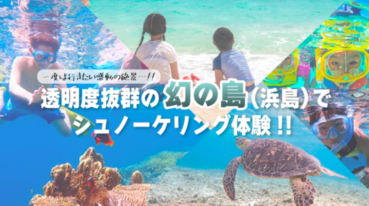 幻の島シュノーケリングKV_sp