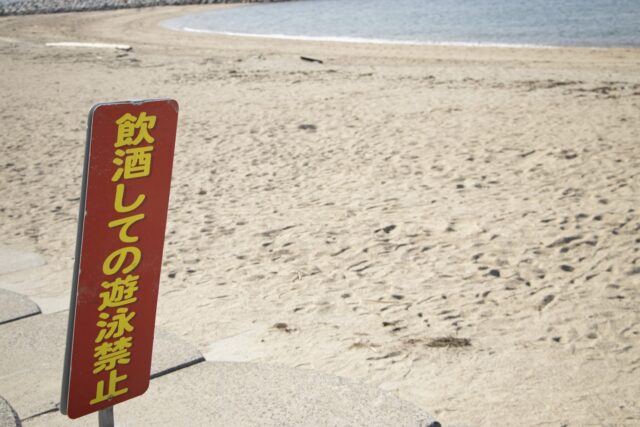 飲酒しての遊泳禁止看板