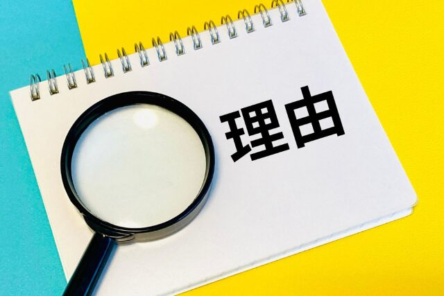理由