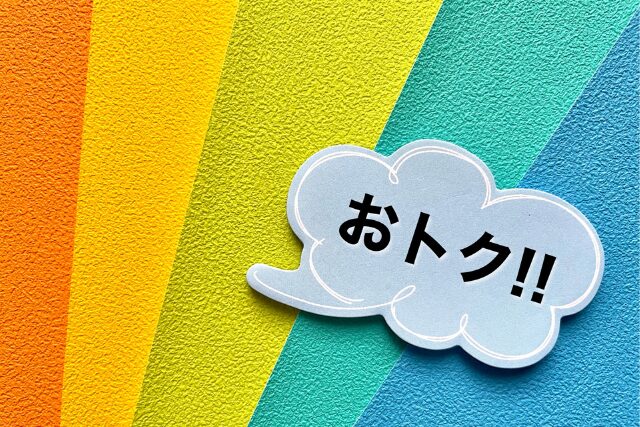 お得　おトク　安い