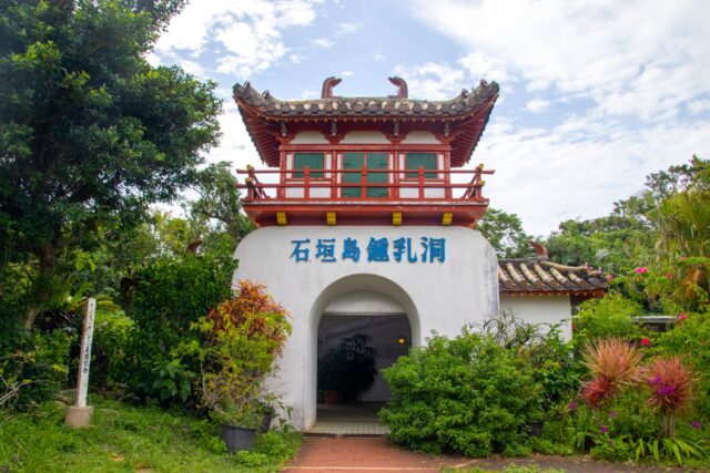 石垣島鍾乳洞